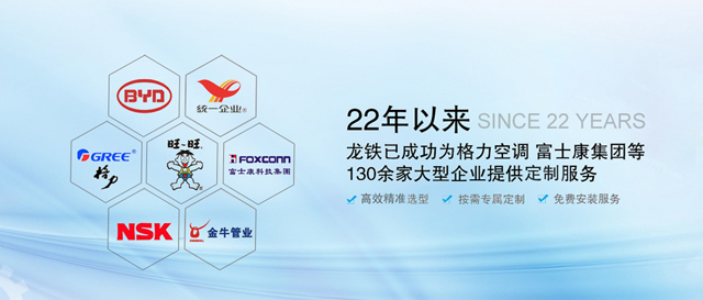 22年以来，龙铁已成功为格力空调、富士康集团等130余家大型企业提供定制服务！